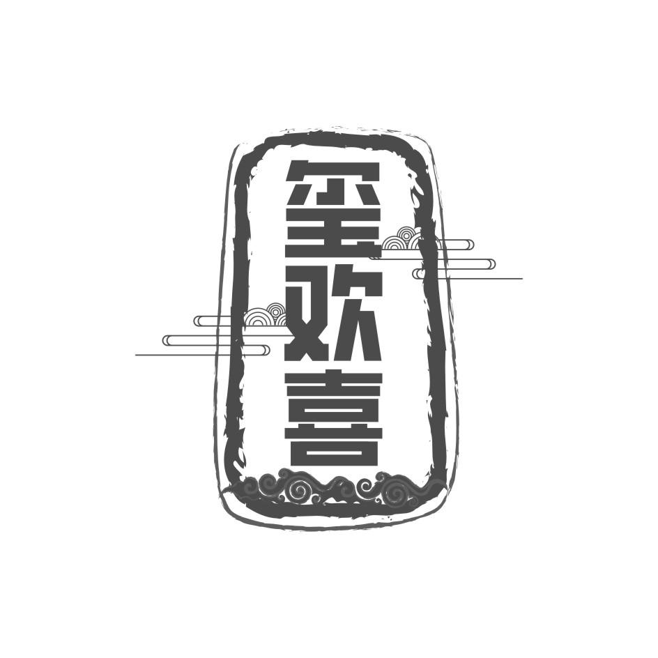 玺欢喜