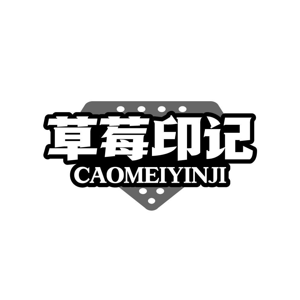 草莓印记