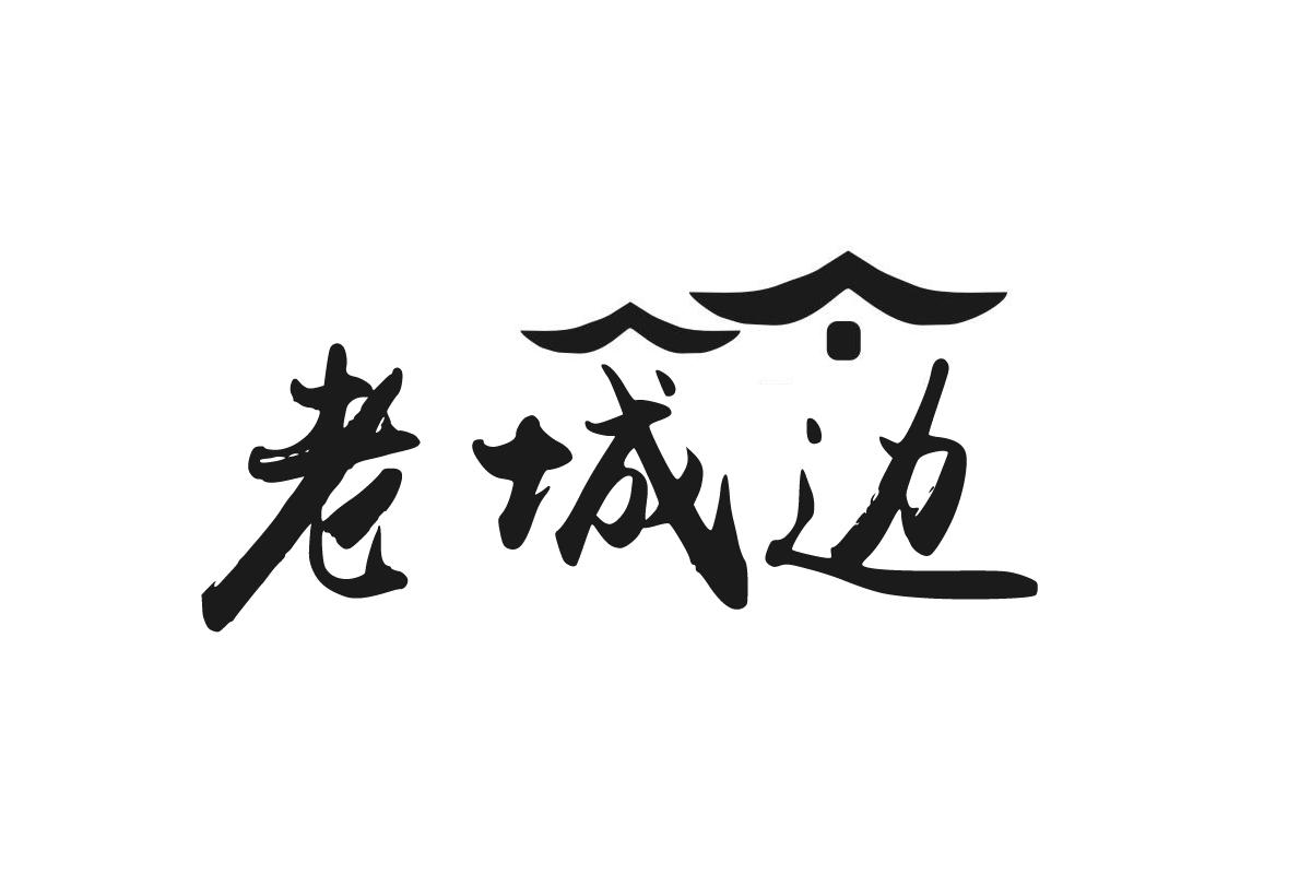 老城边