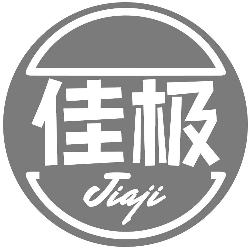 佳极