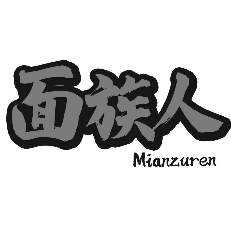 面族人