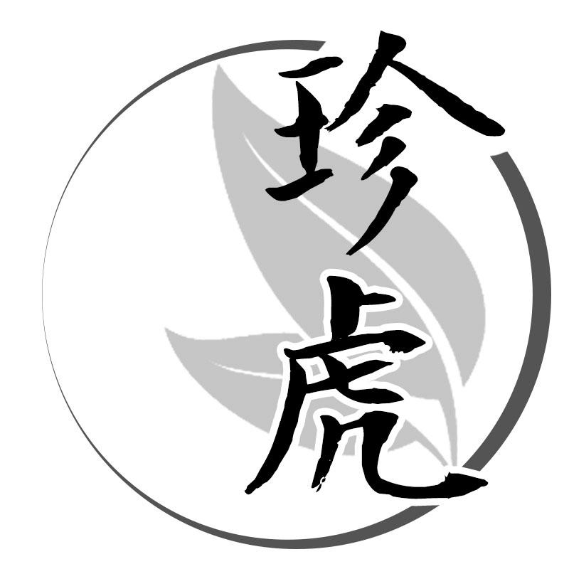 珍虎