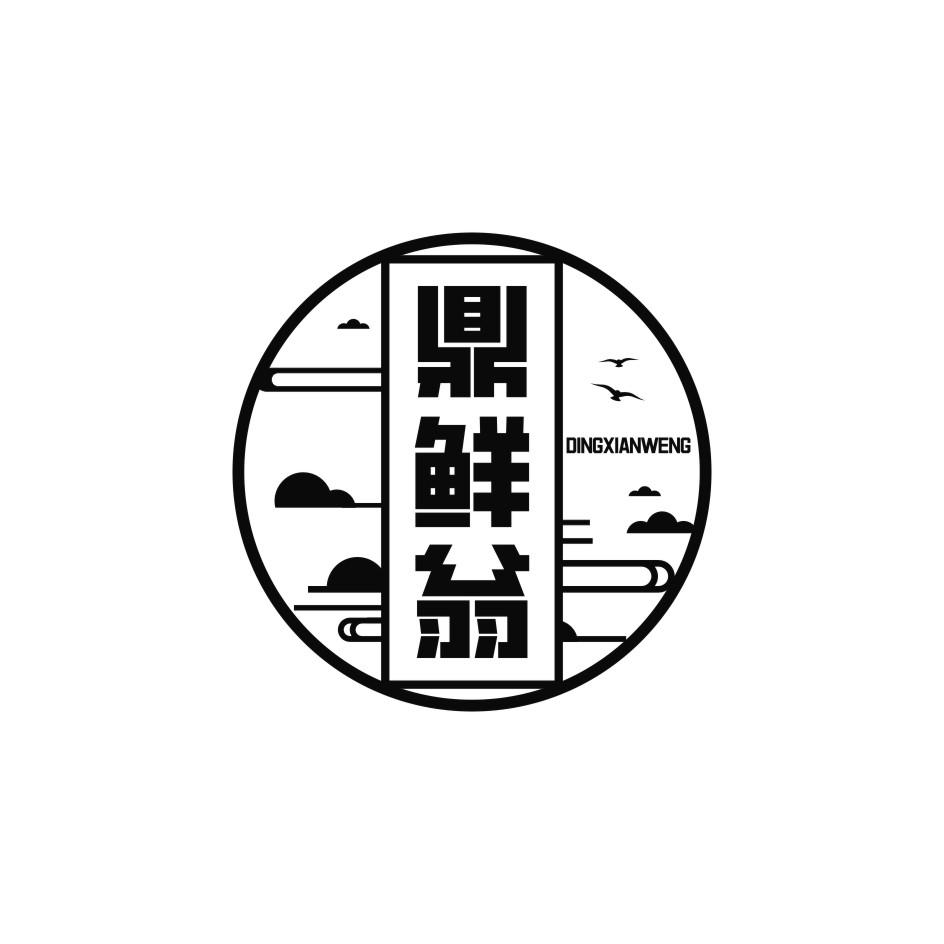 鼎鲜翁
DING XIAN WENG