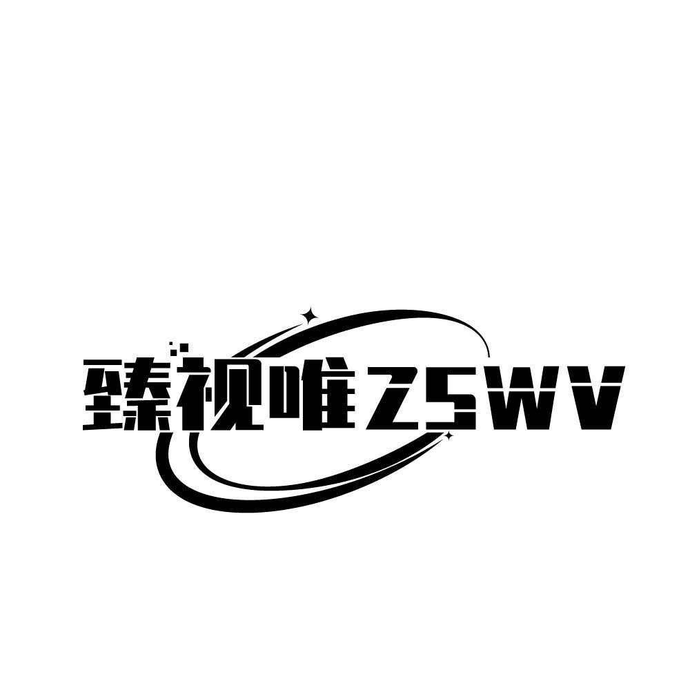 臻视唯