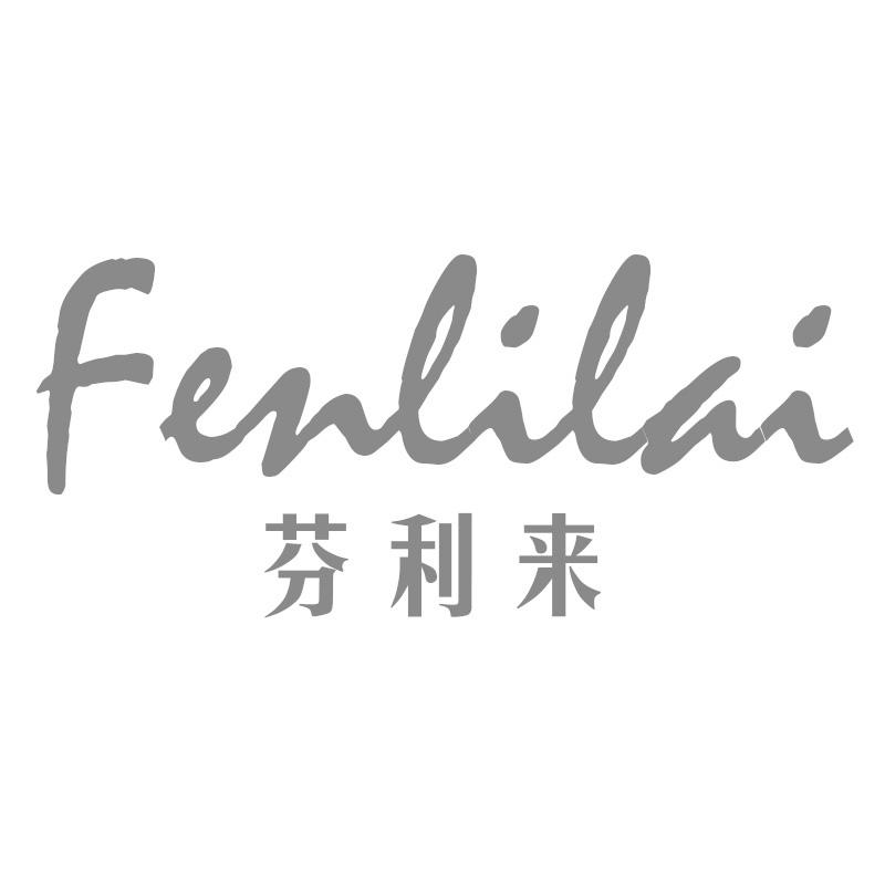 芬利来
