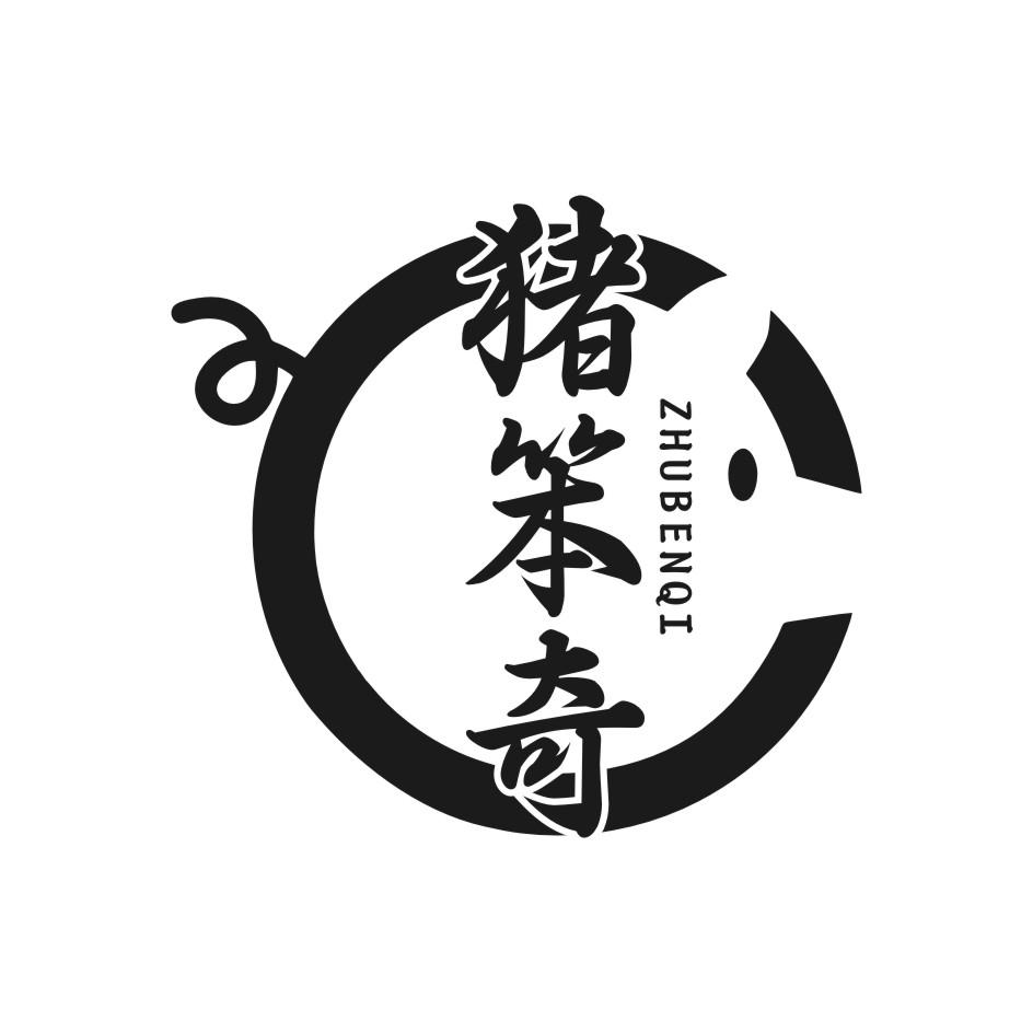 猪笨奇