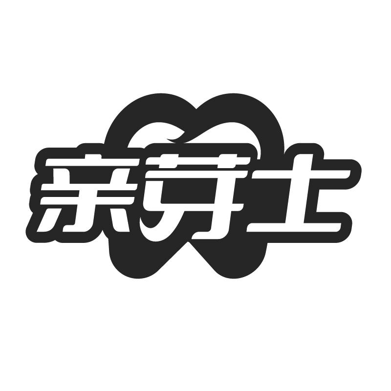 亲牙士