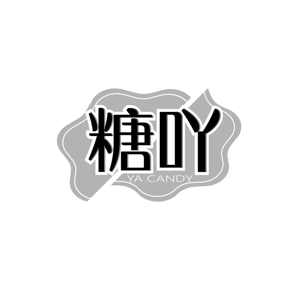 糖吖 YA CANDY