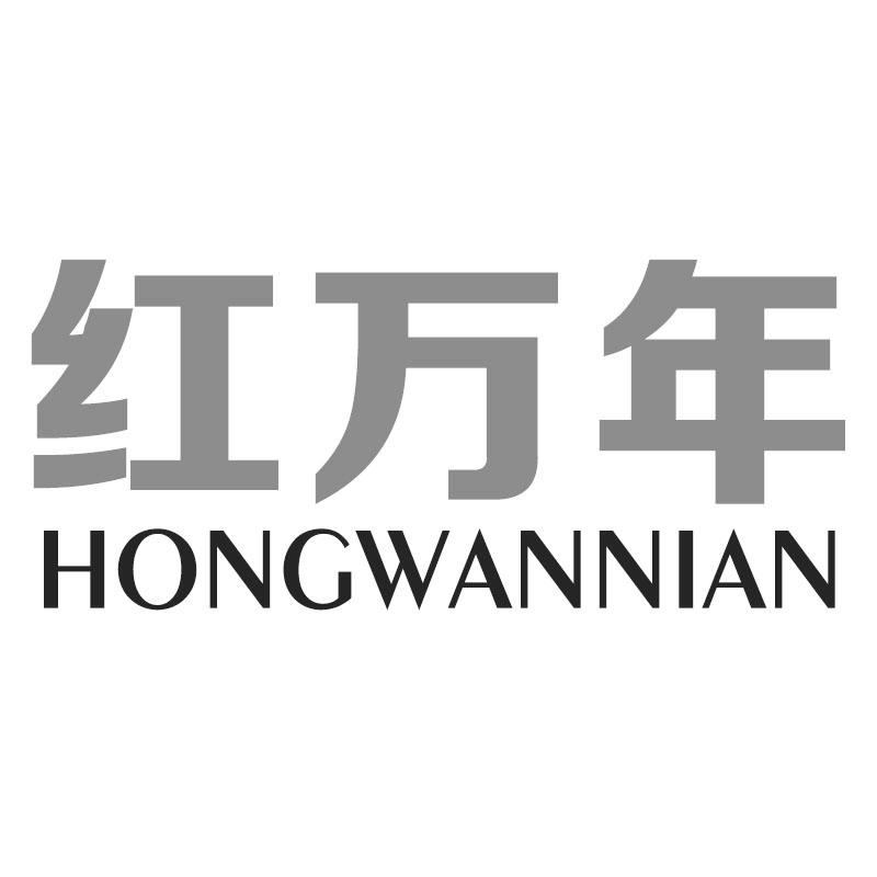 红万年