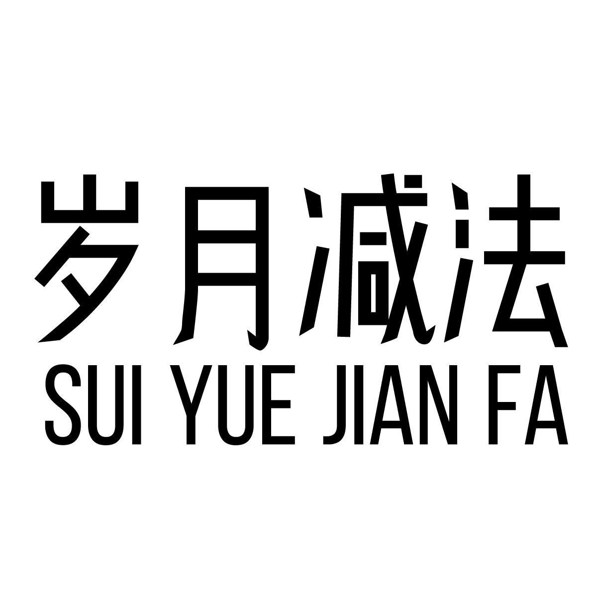 岁月减法