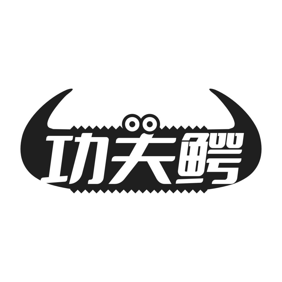 功夫鳄