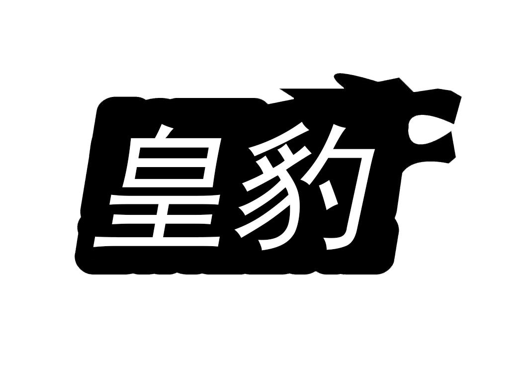 皇豹