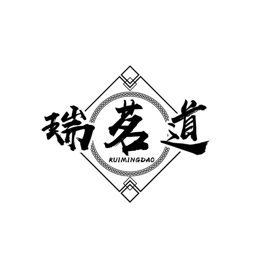 瑞茗道