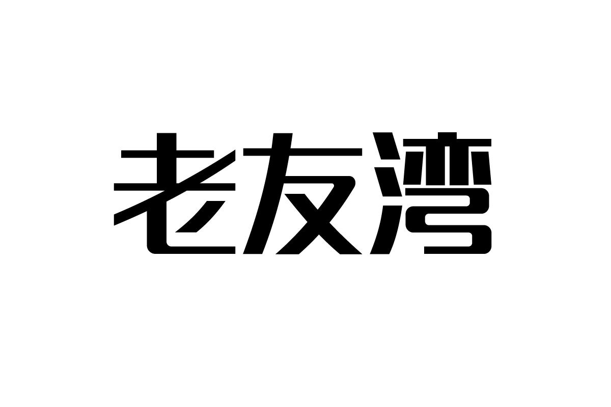 老友湾