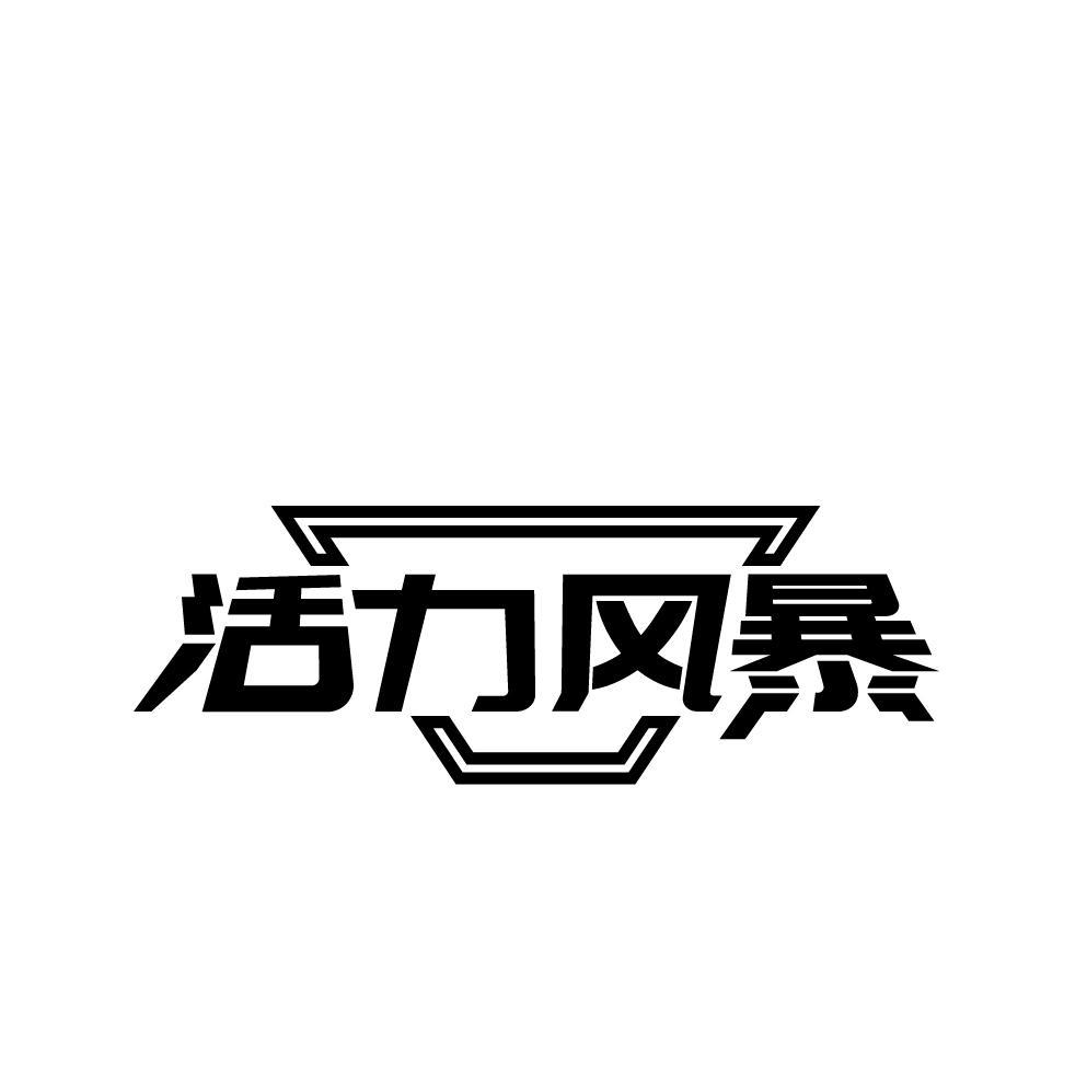 活力风暴