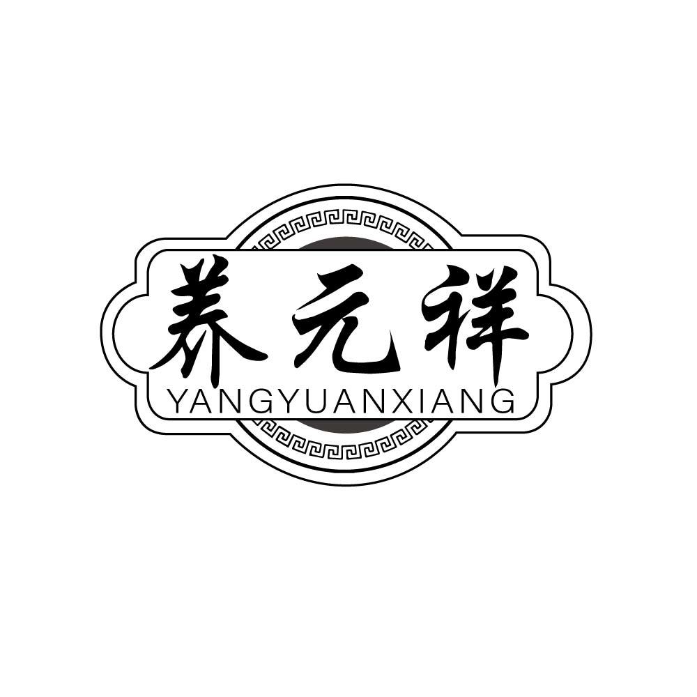 养元祥