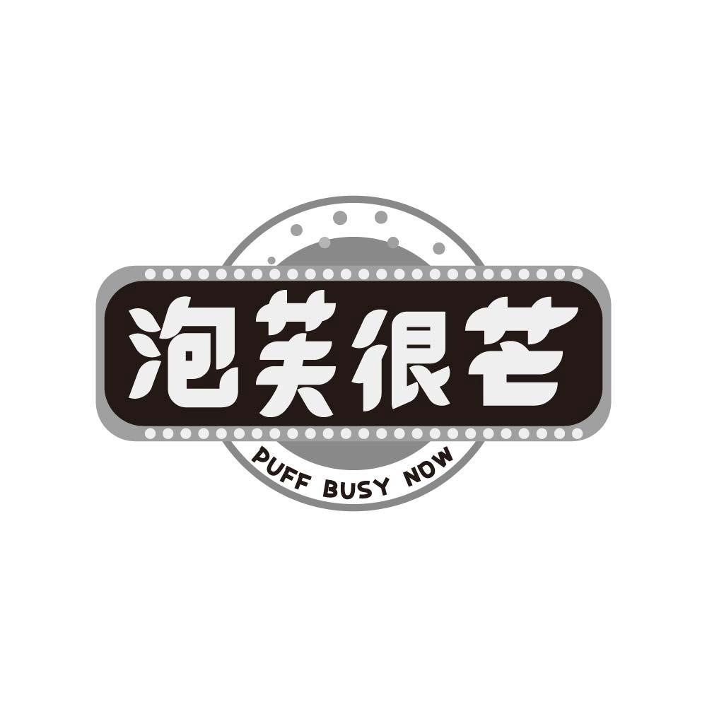 泡芙很芒