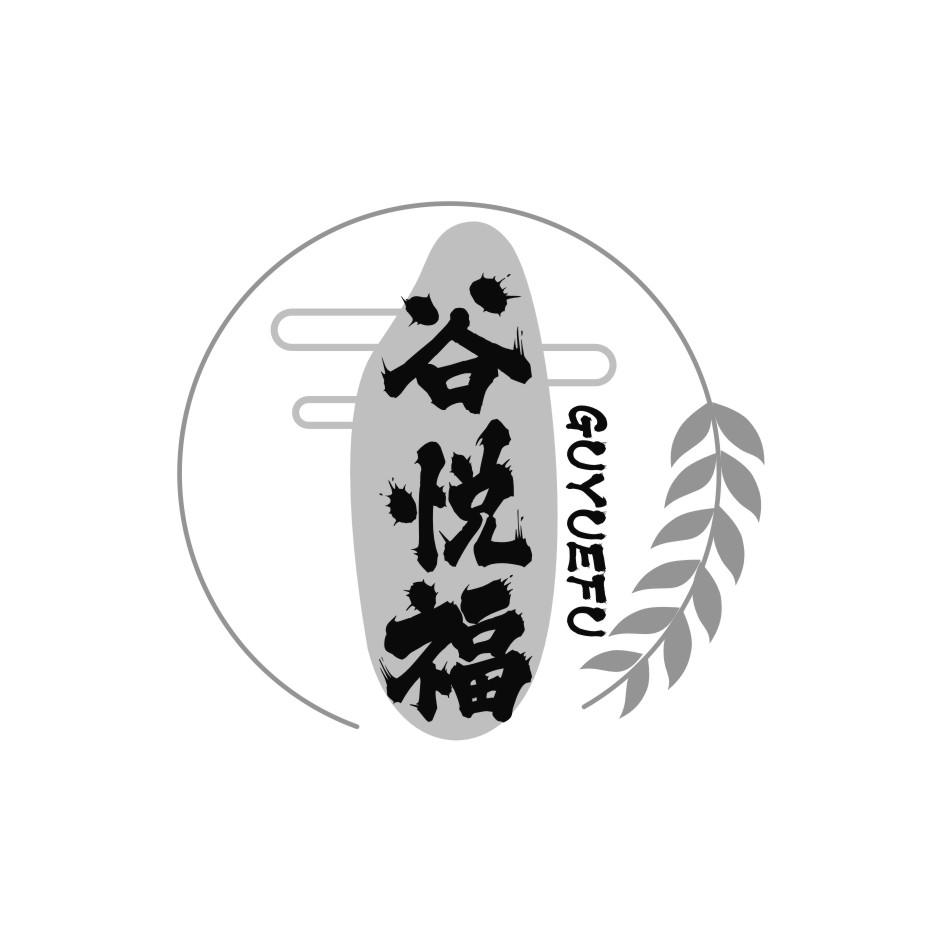 谷悦福