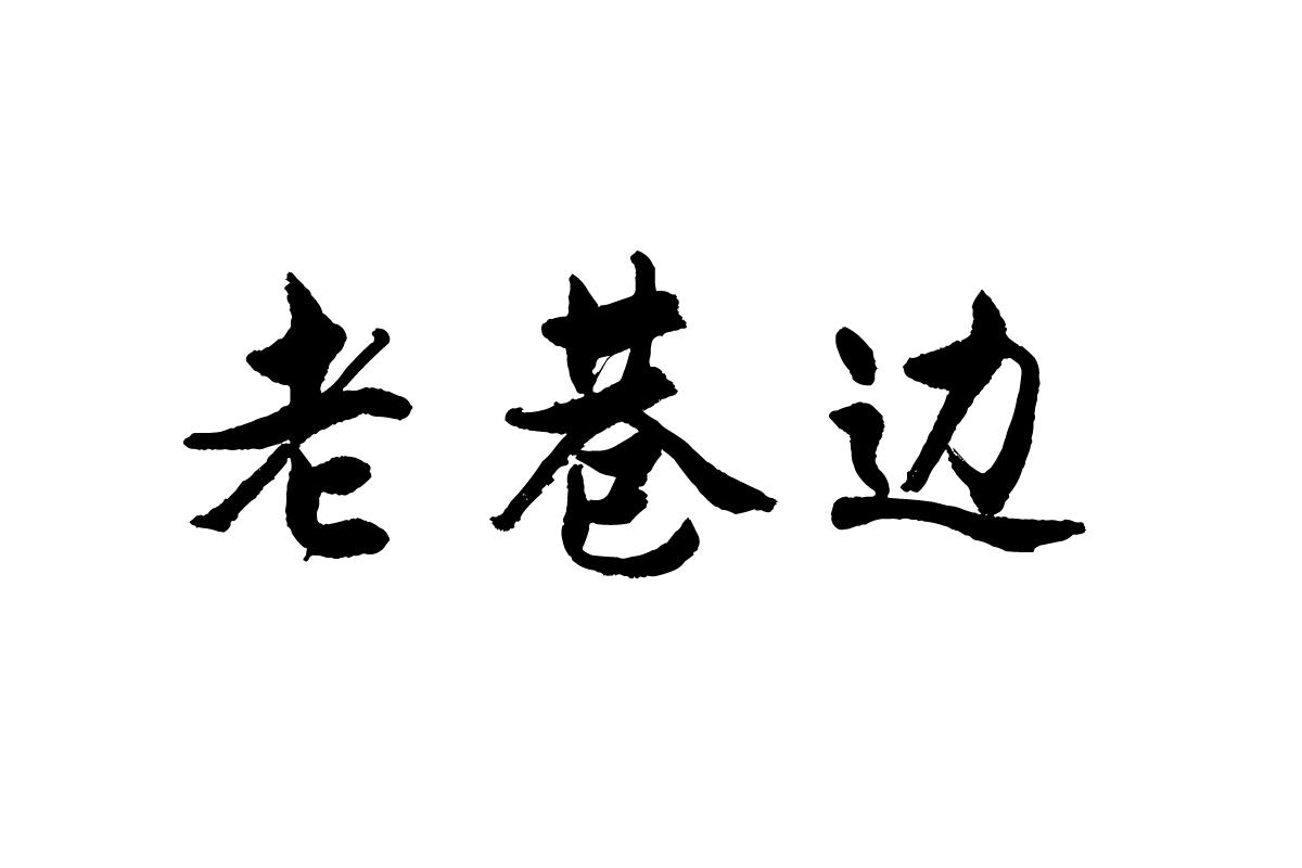 老巷边