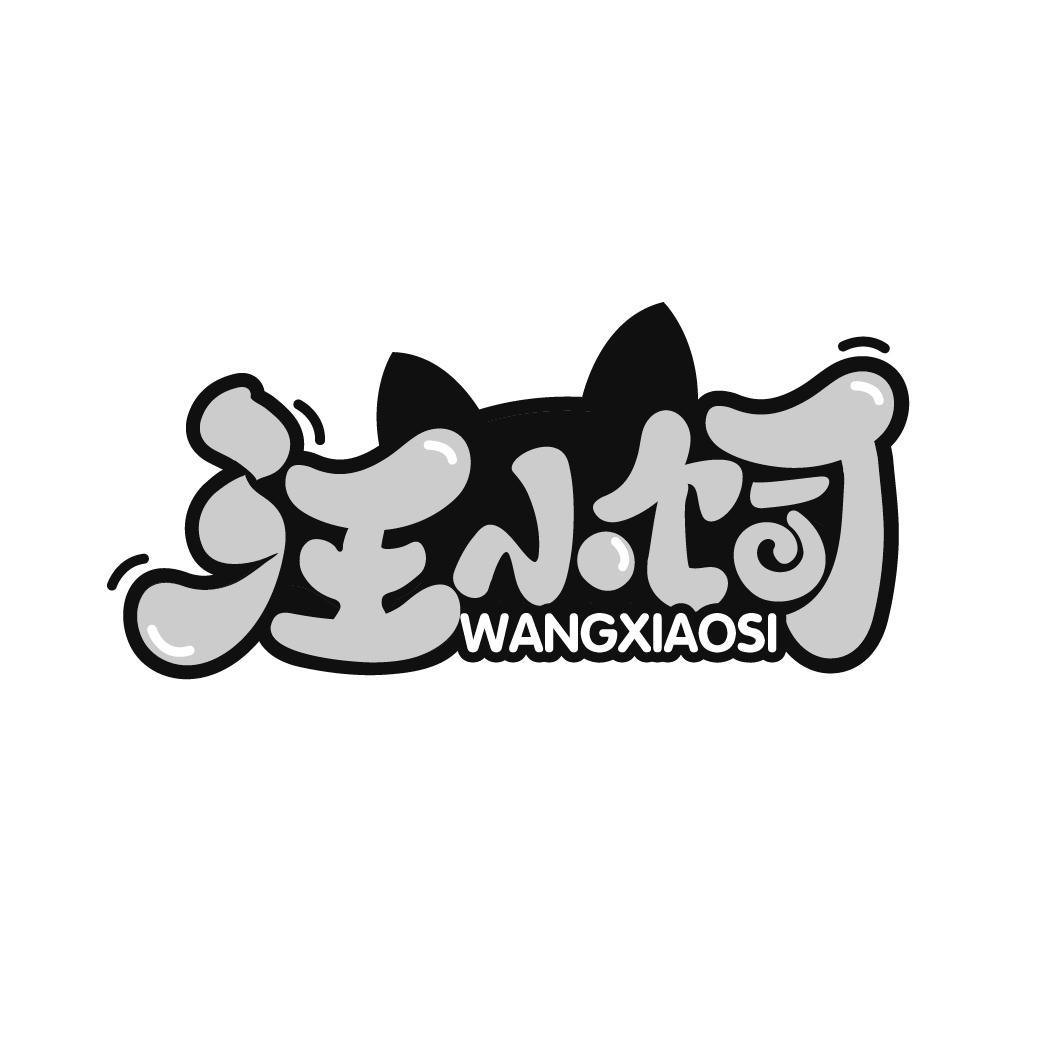 汪小饲
WANGXIAOSI