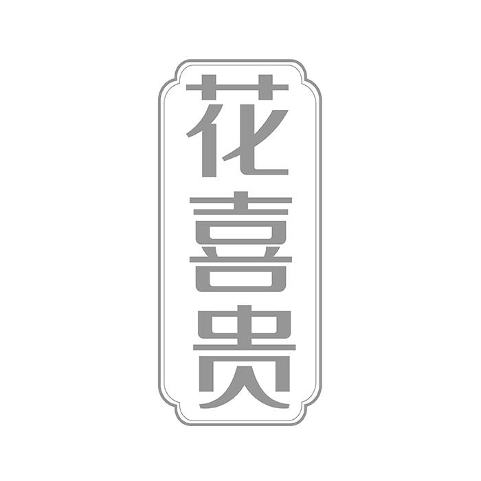 花喜贵