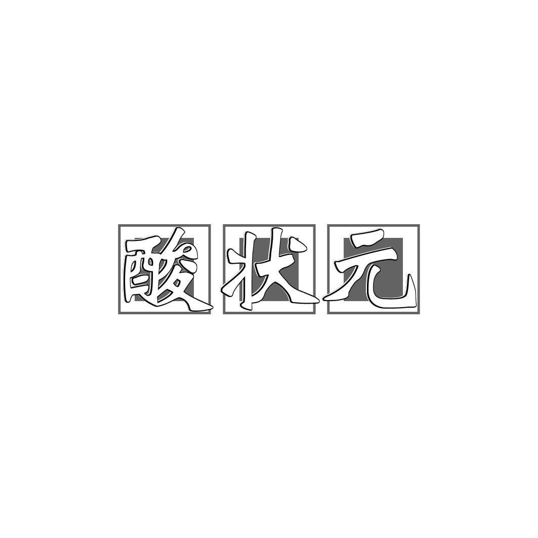 酸状 