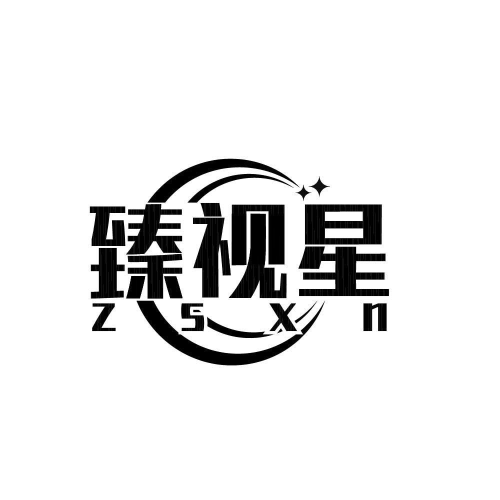 臻视星