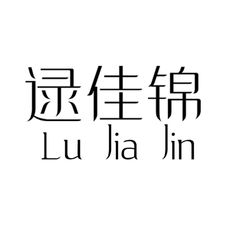 逯佳锦