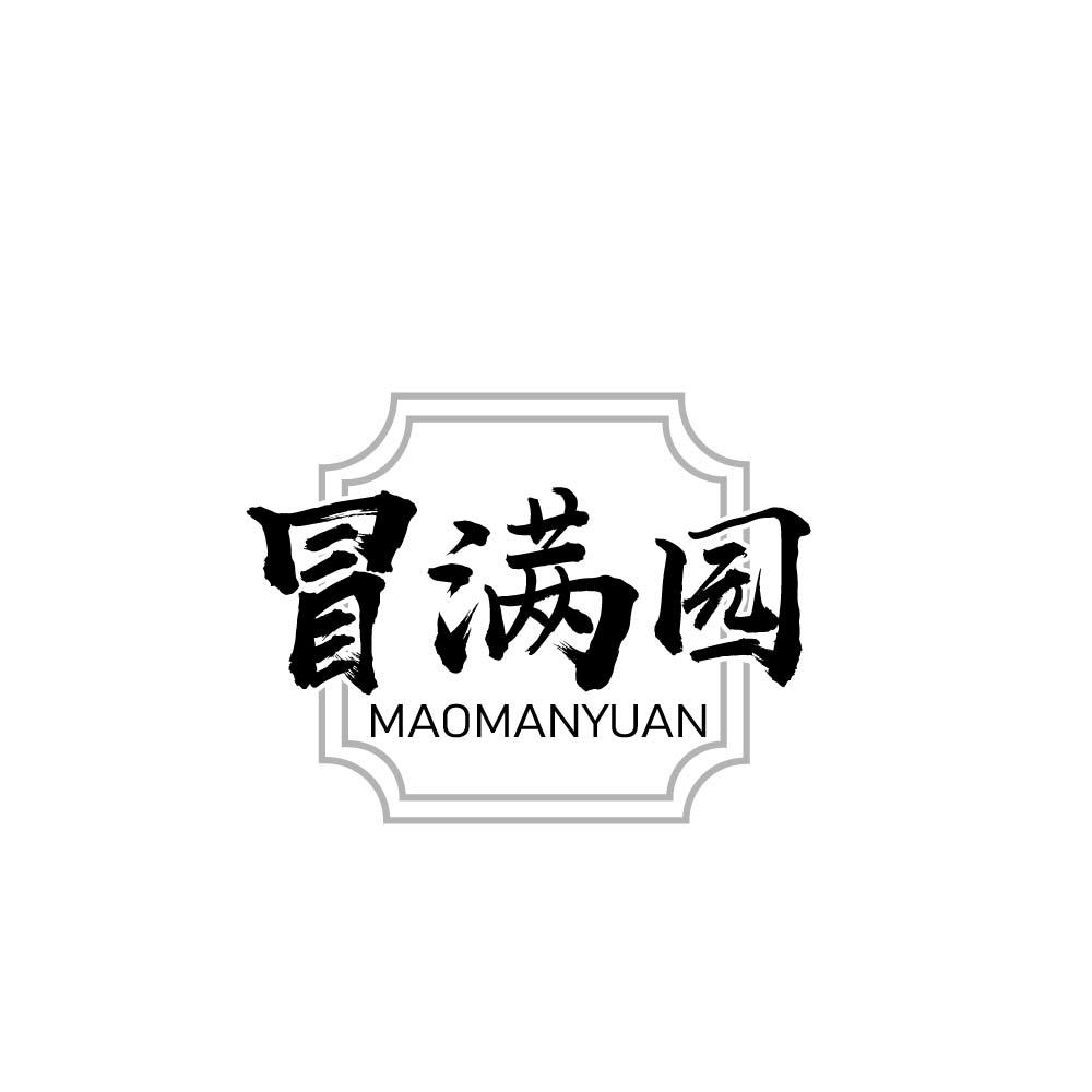 
冒满园