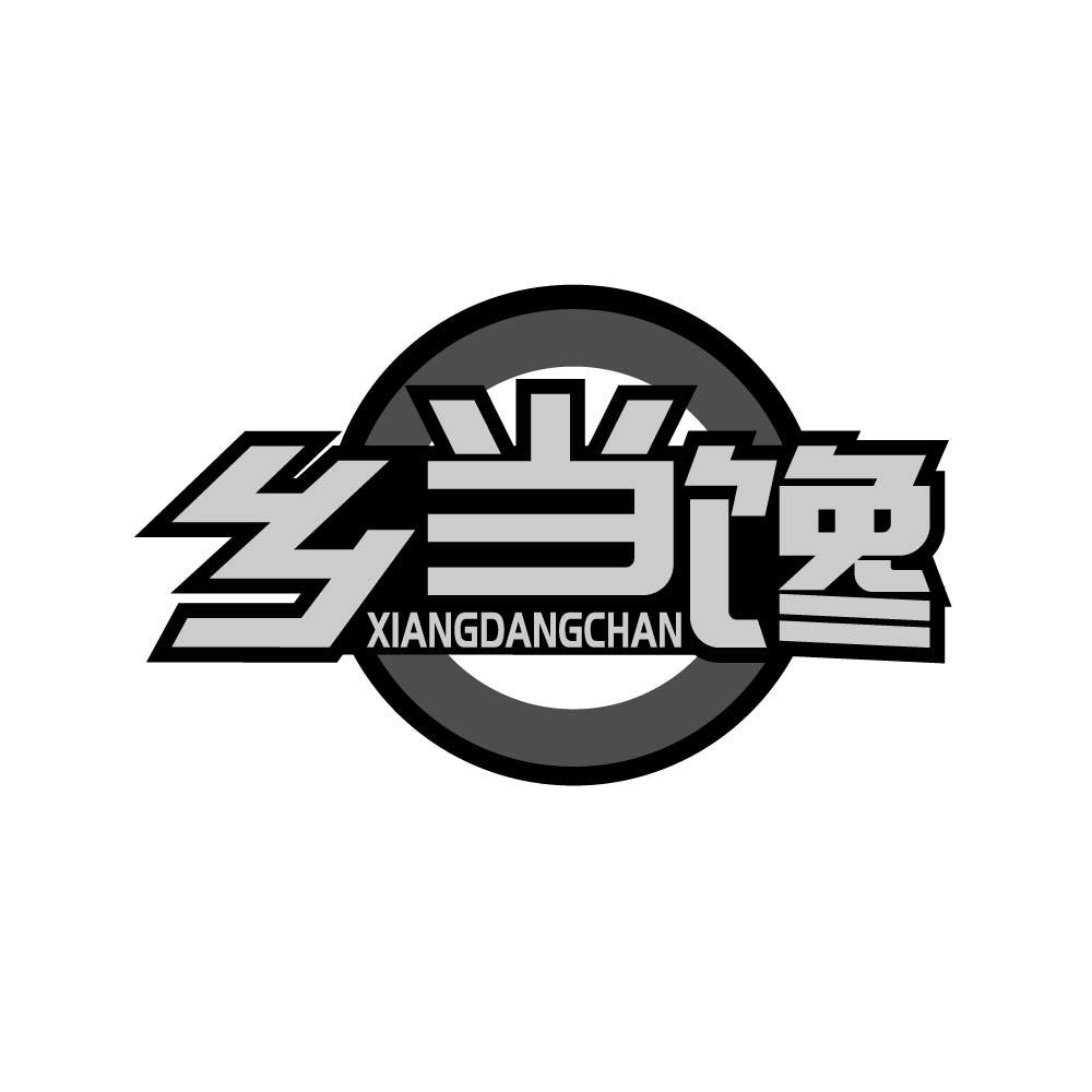 乡当馋