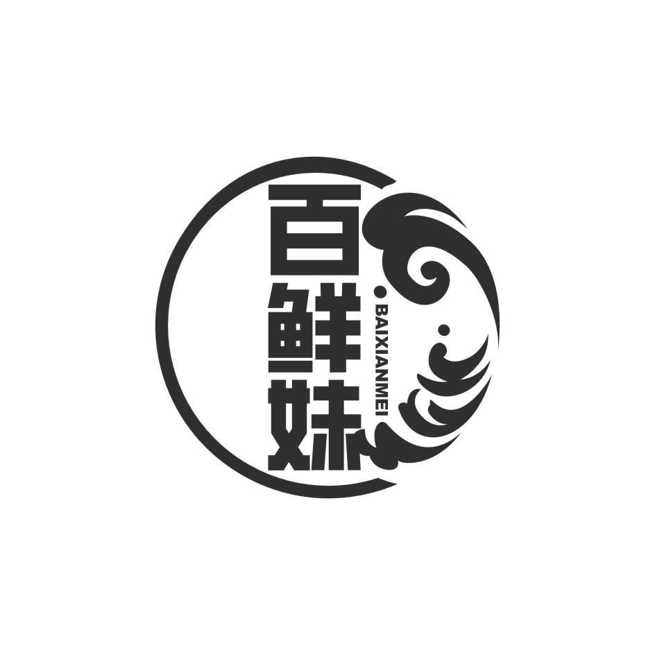 百鲜妹
BAI XIAN MEI