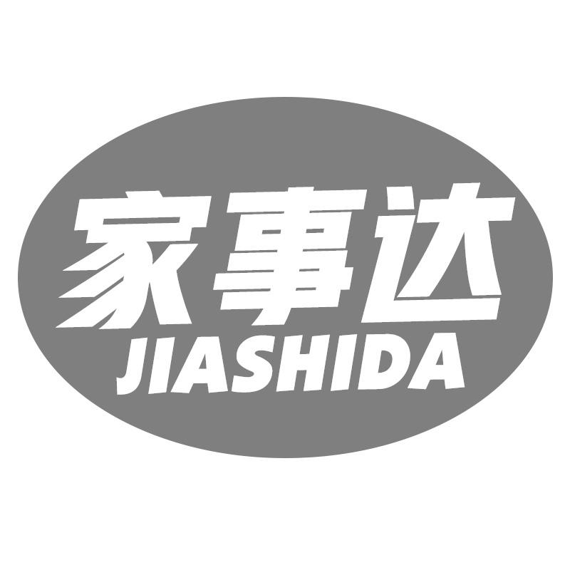 家事达