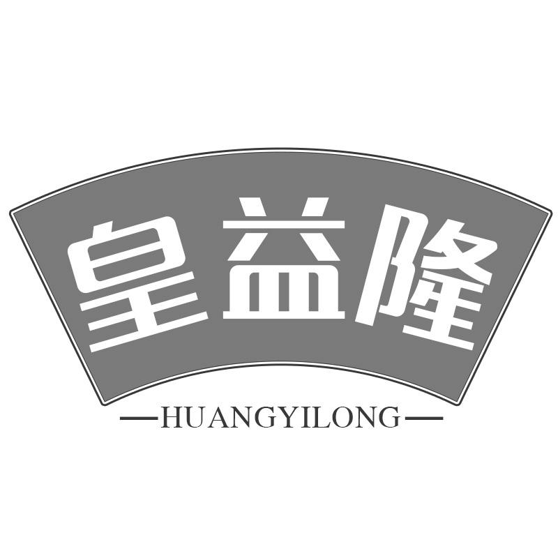 皇益隆