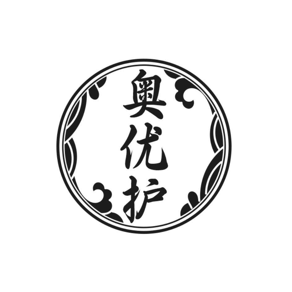 奥优护