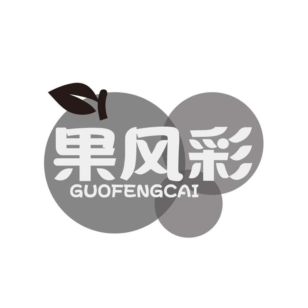 果风彩