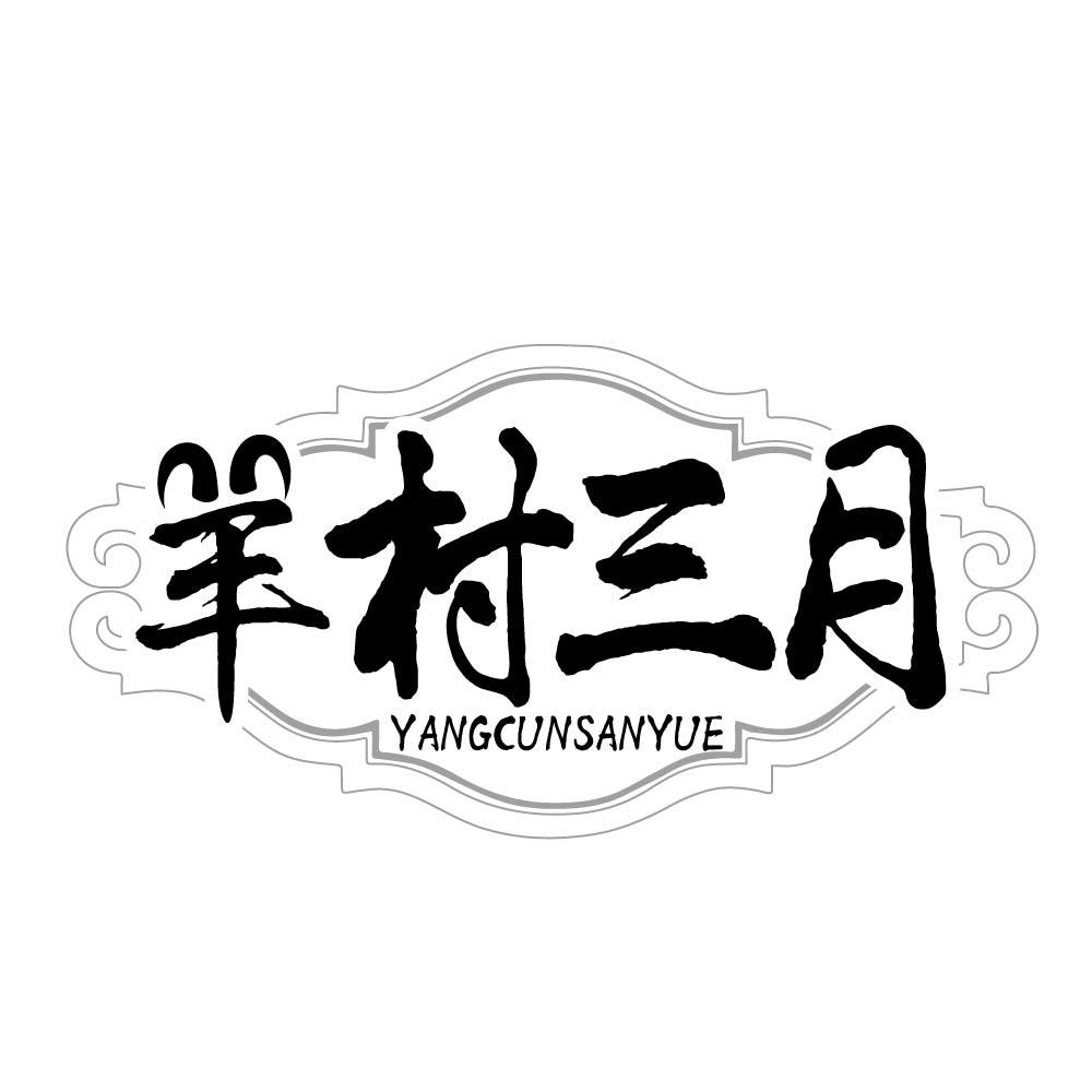 羊村三月