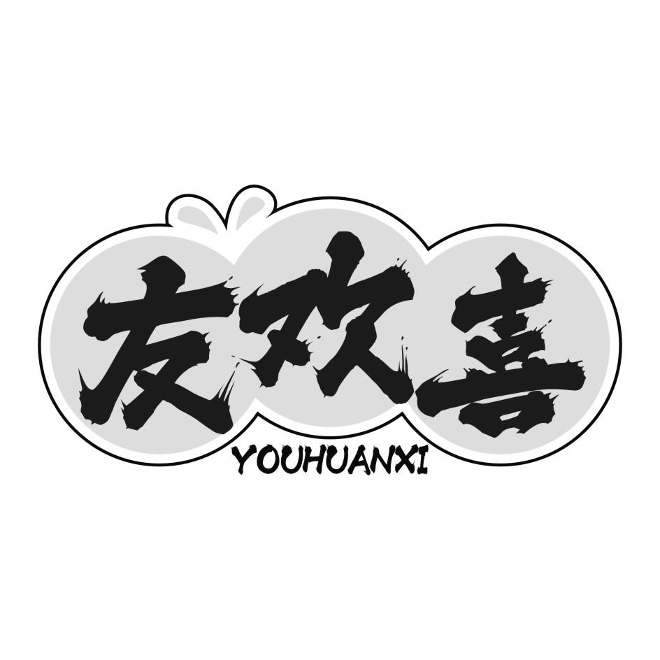 友欢喜
YOU HUAN XI