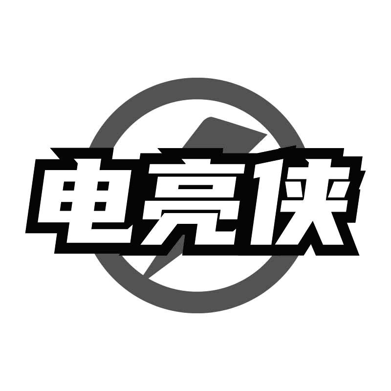 电亮侠