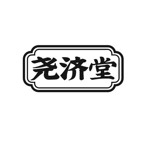 尧济堂
