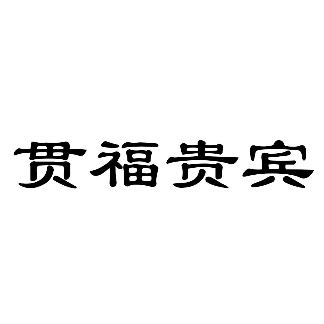 贯福贵宾