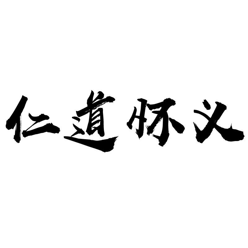 仁道怀义