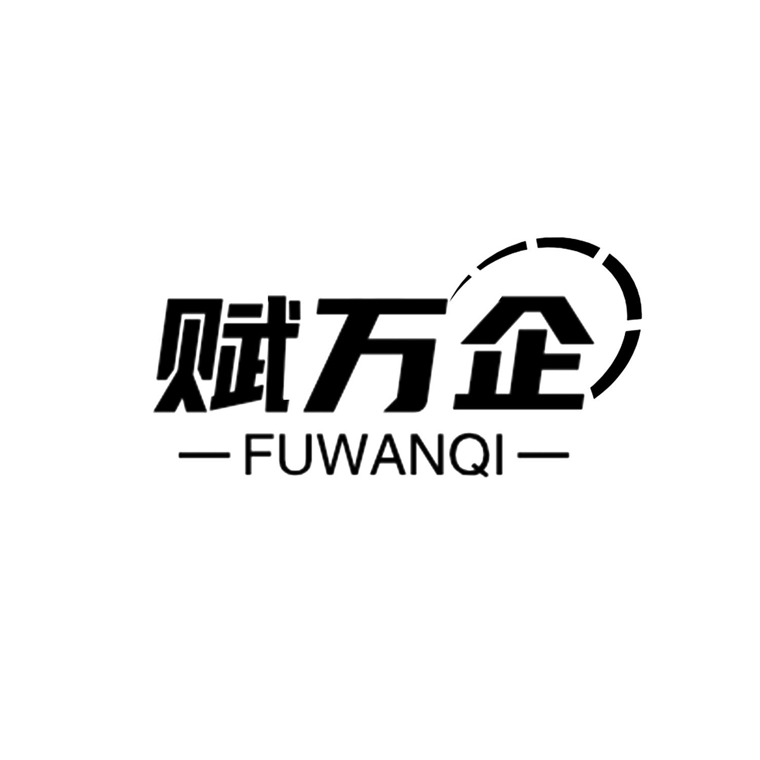 赋万企