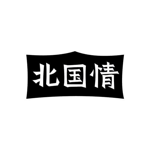 北国情