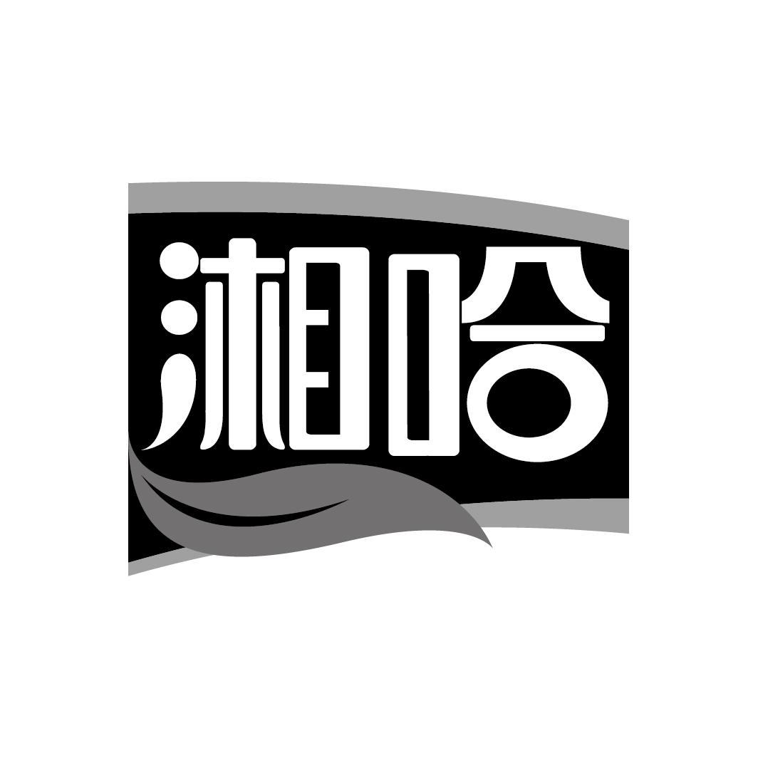 湘哈
