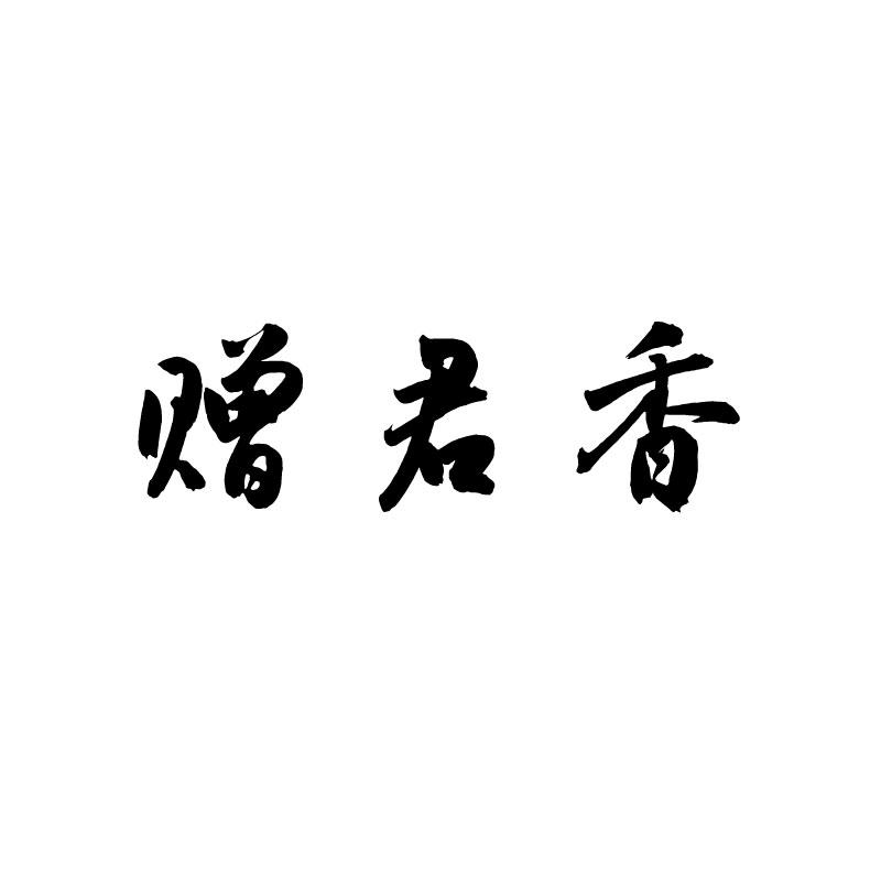 赠君香
