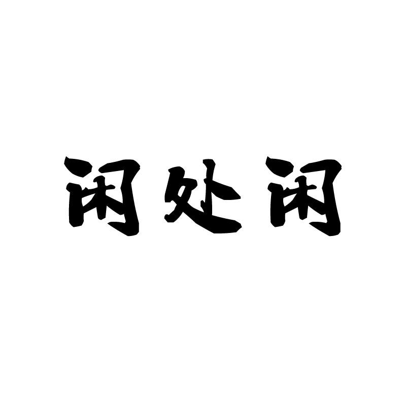 闲处闲