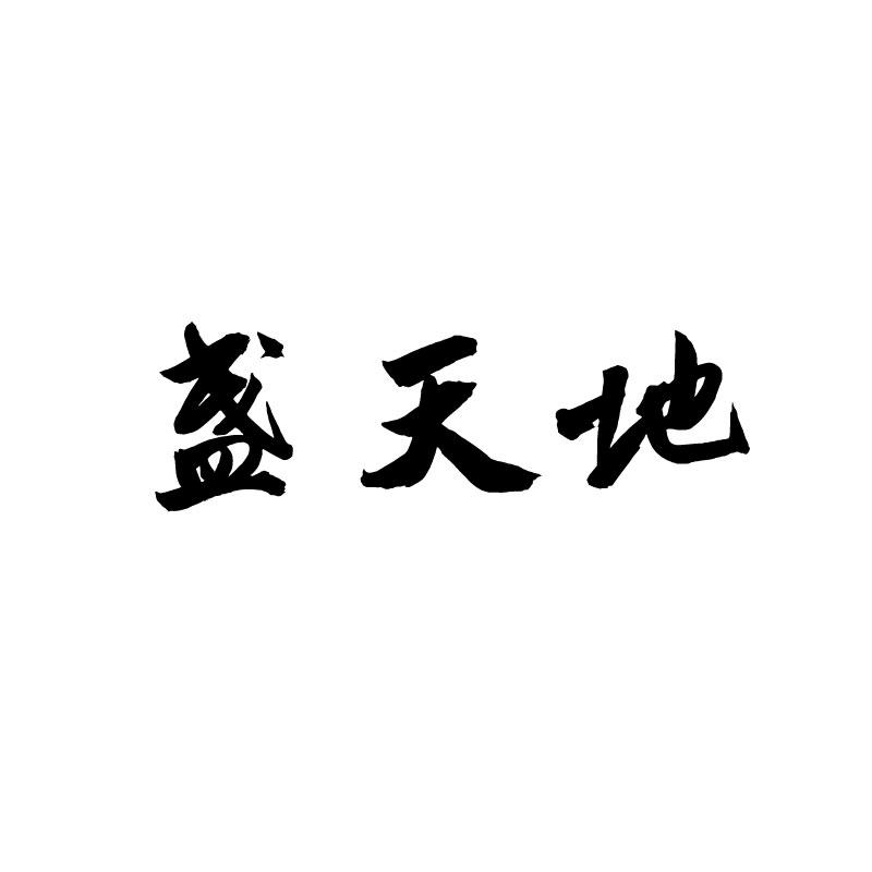 盏天地 