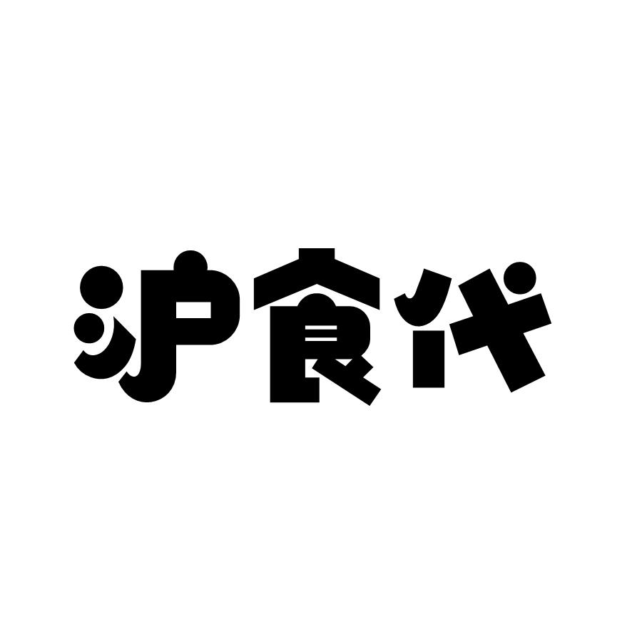 沪食代
