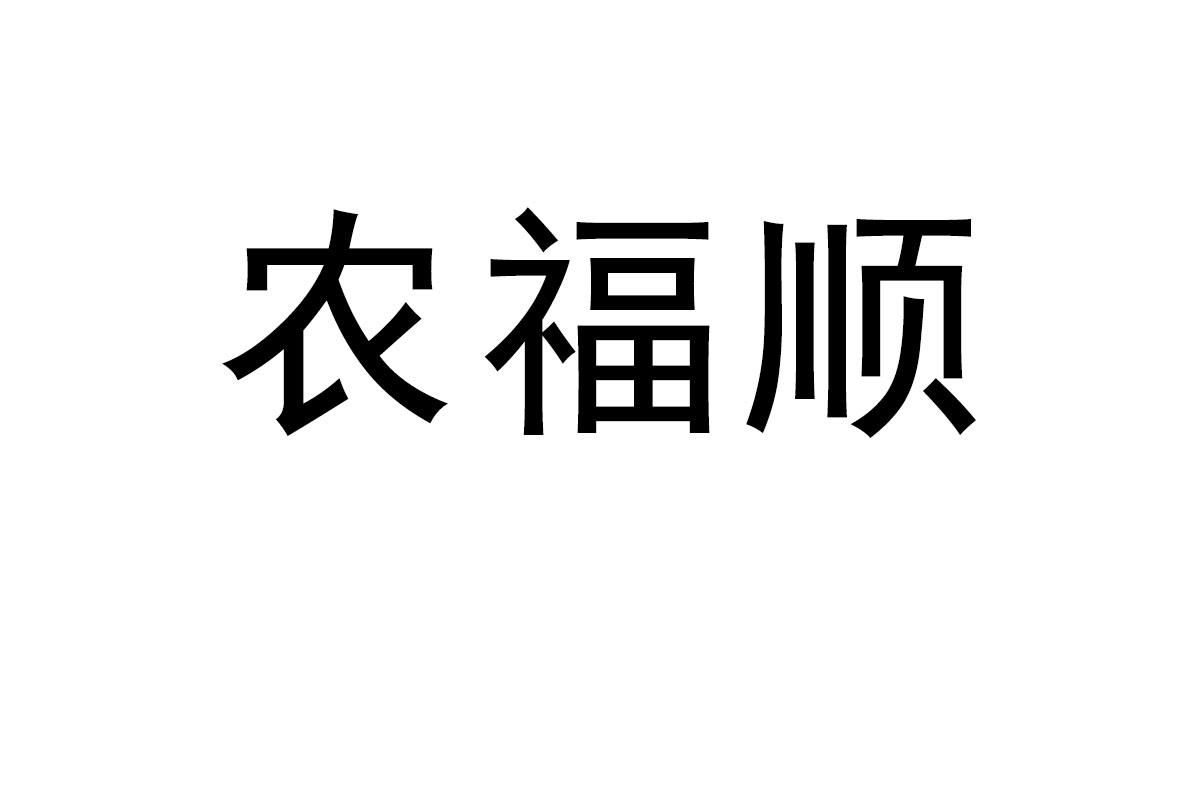 农福顺