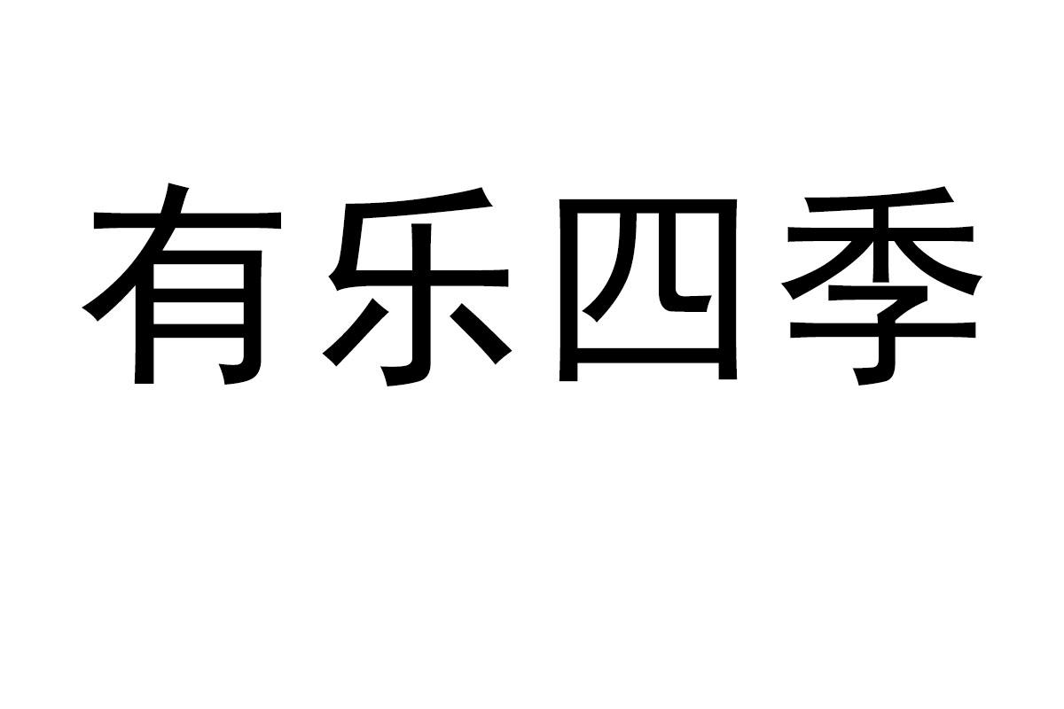 有乐四季